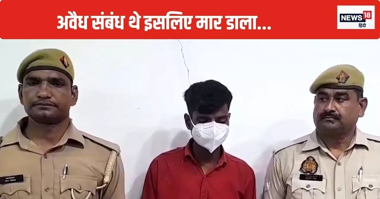 Mathura News: 4 महीने की शादी, बार-बार मायके जाने की जिद, पति को हुआ अवैध संबंधों का शक, दे दी खौफनाक सजा