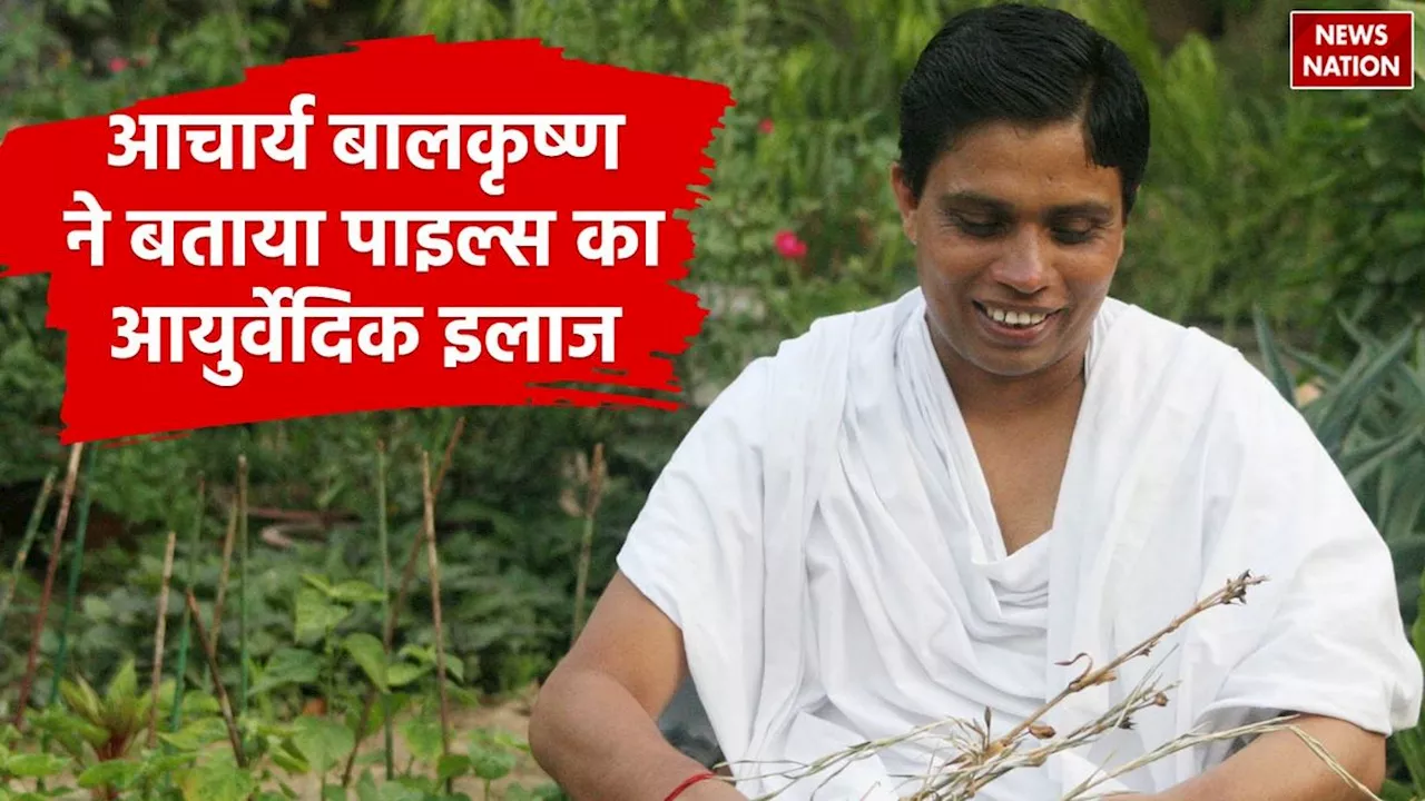 Acharya Balkrishna Tips: आचार्य बालकृष्ण ने बताया Piles का आयुर्वेदिक इलाज, खाने के बाद करें इस चीज का सेवन