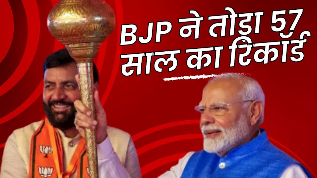 Big News: वाह भाई वाह! हरियाणा में BJP ने तोड़ा 57 साल का रिकॉर्ड, रचा ऐसा कीर्तिमान कि कांग्रेस का…