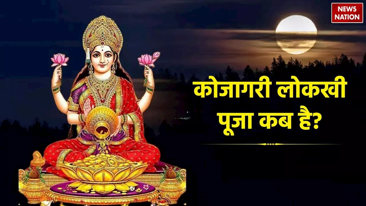 Kojagari Lakshmi Puja 2024 Date: कोजागरी लोकखी पूजा क्या होती है, जानें तिथि और इसका धार्मिक महत्व