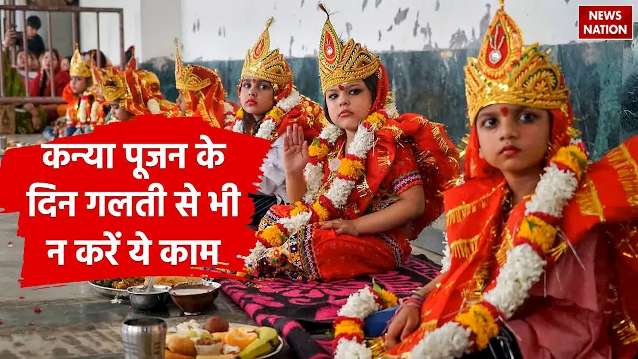 Navratri Kanya Pujan: धर्म शास्त्रों के अनुसार कन्या पूजन के दिन गलती से भी न करें ये काम