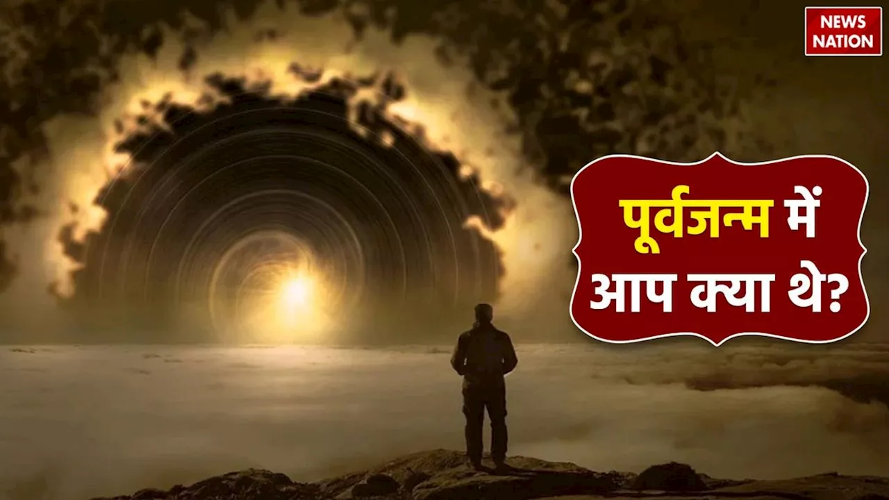 What were you in your previous life? पिछले जन्म में आप क्या थे, माथे की लकीरों में छिपा है आपके पूर्व जन्म का राज