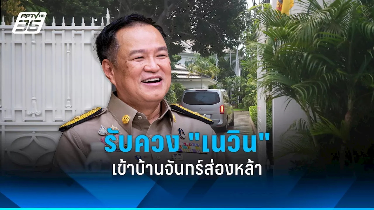อนุทิน รับควง 'เนวิน' เข้าบ้านจันทร์ส่องหล้า กินข้าวเย็นกับ 'ทักษิณ' ยันไม่มีนายกฯ คนละครึ่ง
