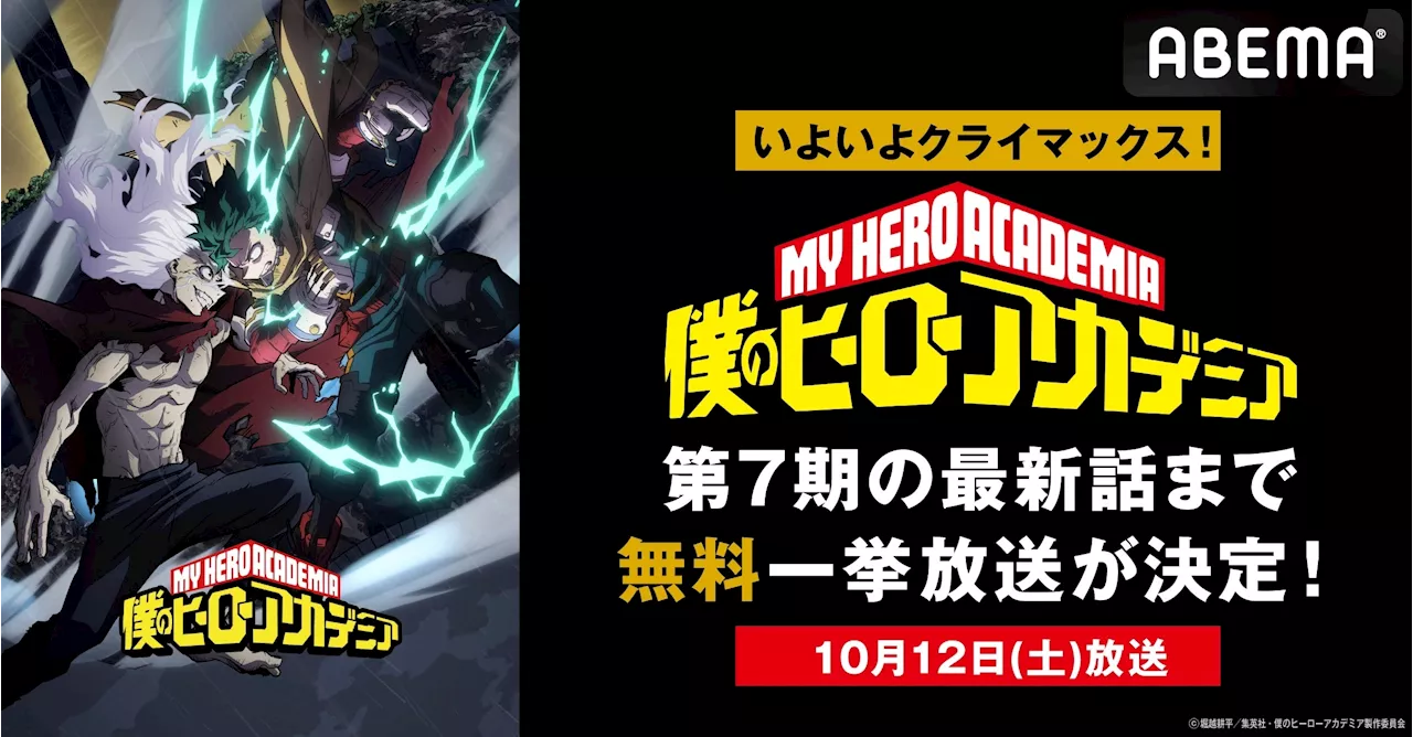 いよいよクライマックス！『僕のヒーローアカデミア』第7期、最終話放送当日10月12日（土）に「ABEMA」で全話無料一挙放送決定！最終話放送直前には最新話までの無料振り返り一挙放送も