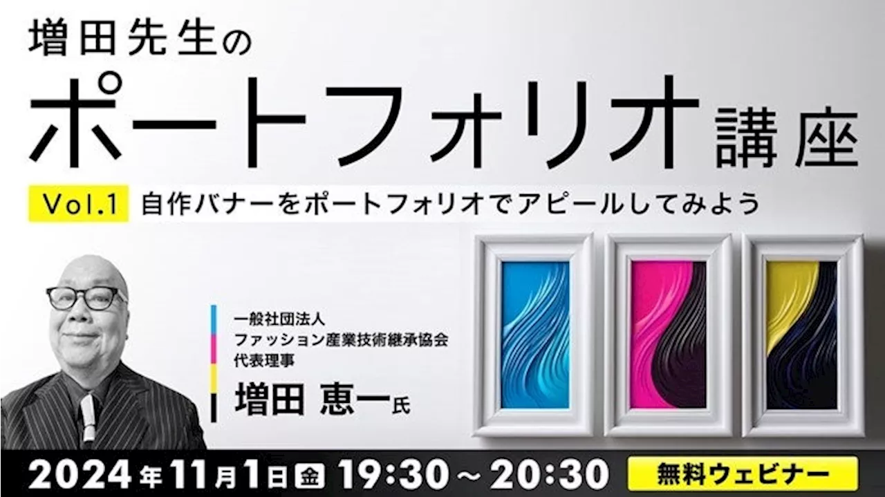 【クリエイター向け】作品を提出して講師が添削！ポートフォリオを充実させる新セミナーシリーズがスタート!! 11/1（金）無料セミナー「増田先生のポートフォリオ講座 Vol.1」