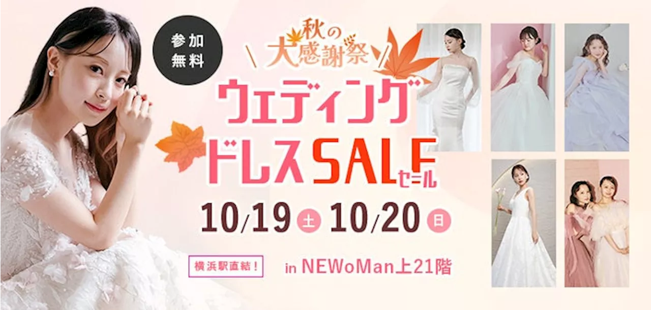 【10月19日(土)・20日(日) 限定2日間開催！】SNSで話題のドレス試着＆フォト体験！『秋の大感謝祭！ウェディングドレスセール in 横浜』 開催決定