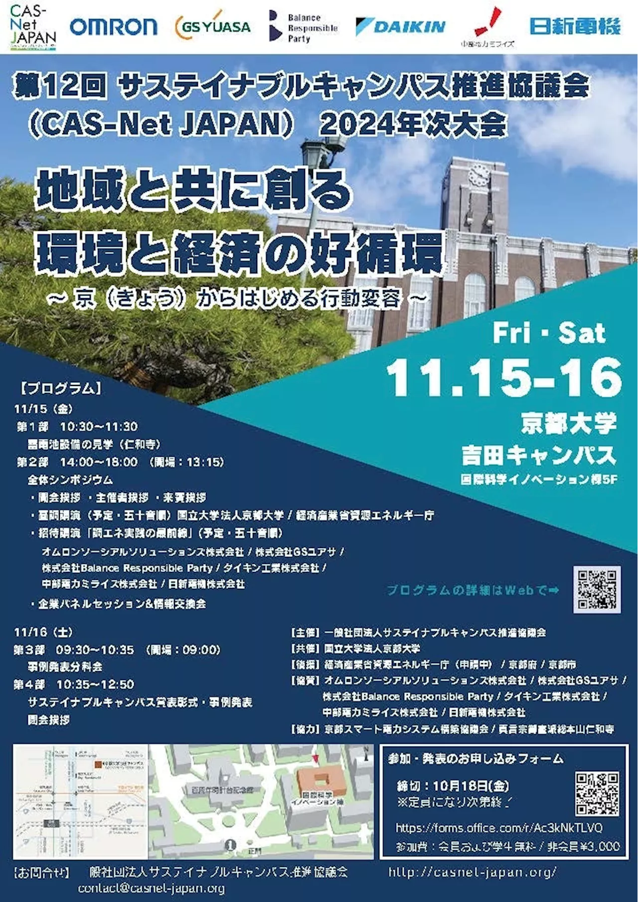 産官学連携のカーボンニュートラル実現に向けた取り組み発信 11月15-16日、京都大学で開催