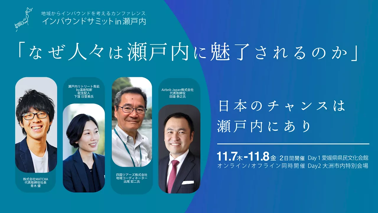 11月7日（木）インバウンドサミットin瀬戸内 基調セッション「なぜ人々は瀬戸内に魅了されるのか」登壇者決定！