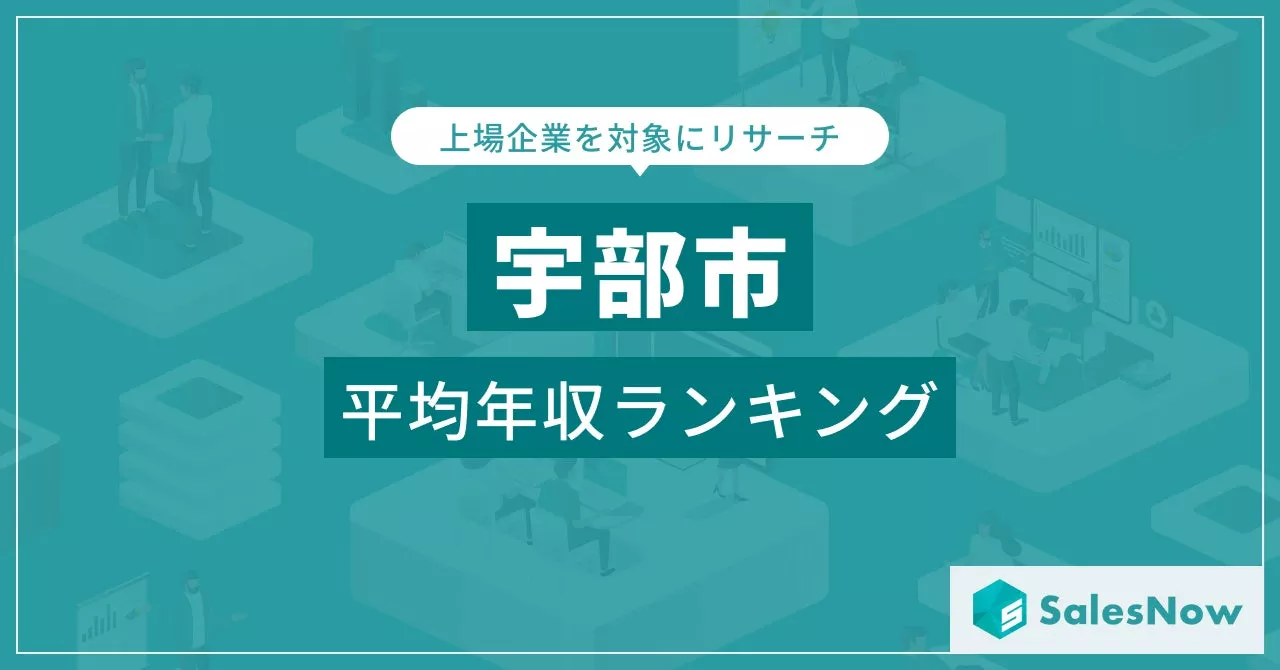 【宇部市】上場企業平均年収ランキングを公開！／SalesNow DBレポート