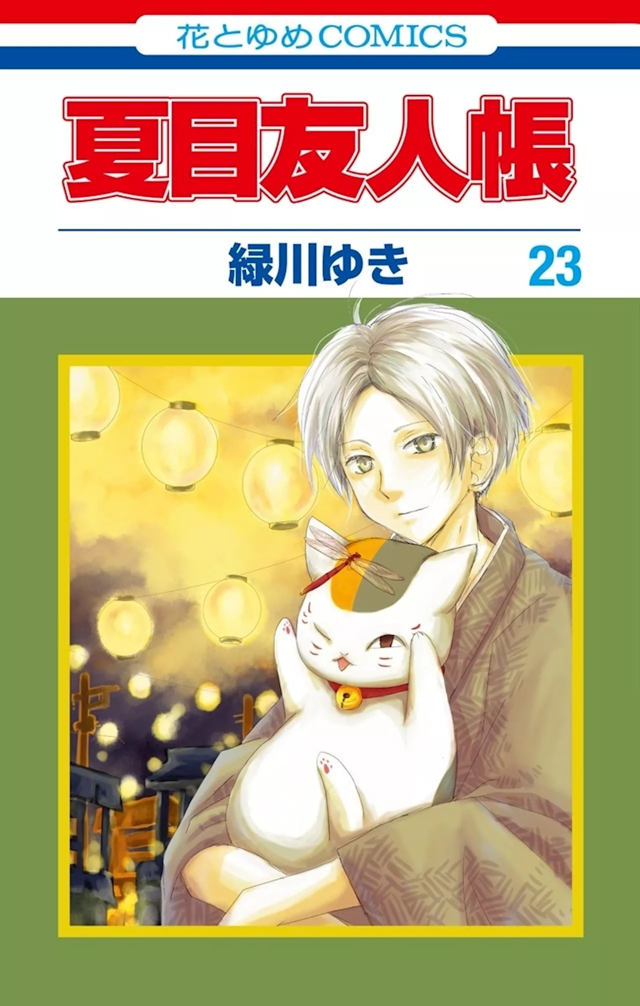 ピッコマ、テレビアニメ放送中の『夏目友人帳』が2025年1月14日まで、「¥0+」適用で、1話から91話まで無料公開！国内累計発行部数1,700万部突破の人気作品が原作10巻分無料で読めるチャンス