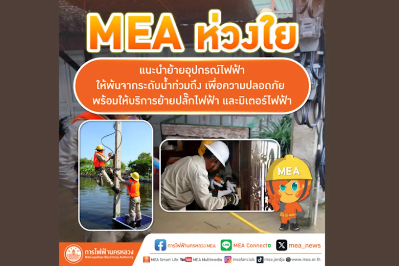 MEA ห่วงใย แนะนำย้ายอุปกรณ์ไฟฟ้าให้พ้นจากระดับน้ำท่วมถึง เพื่อความปลอดภัย