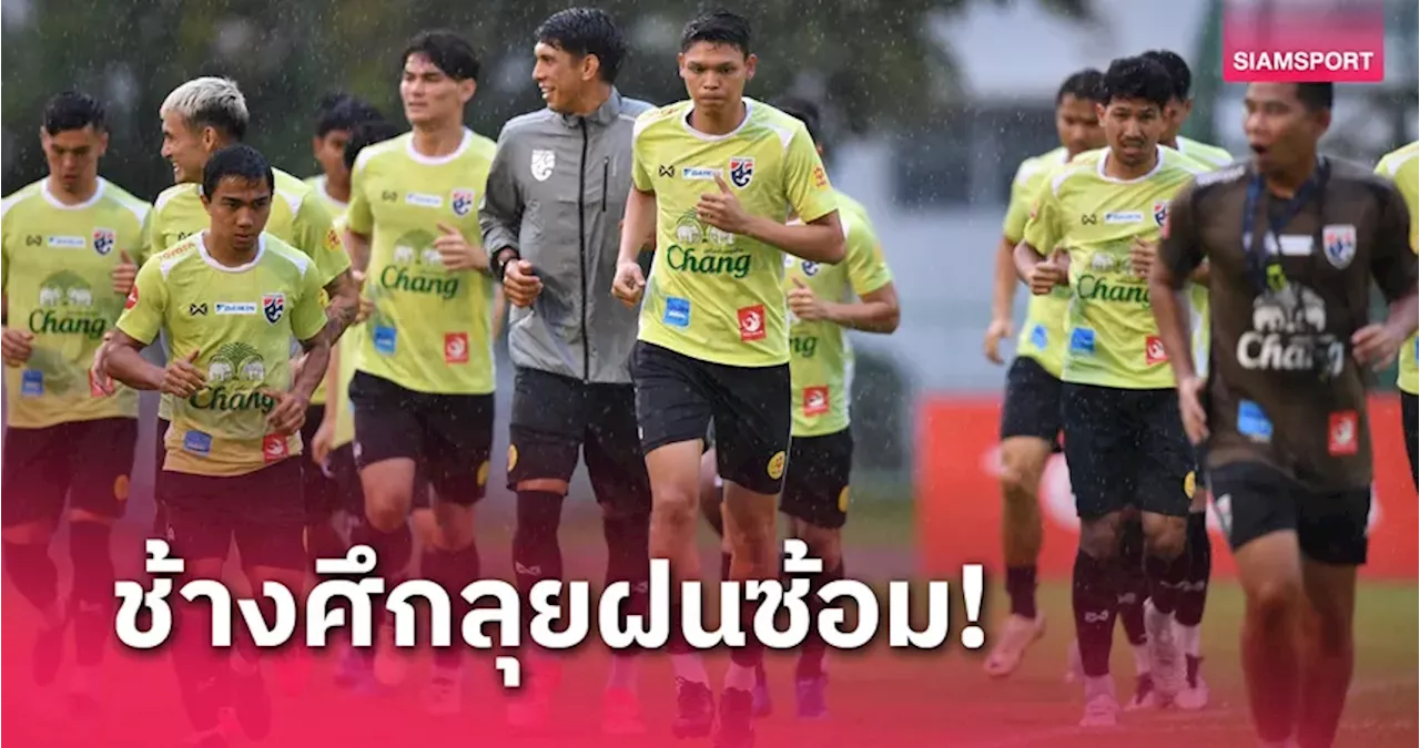 ทีมชาติไทยซ้อมเย็นกลางสายฝน ศุภณัฏฐ์-ศุภชัย ลั่นขอทำผลงานเต็มที่