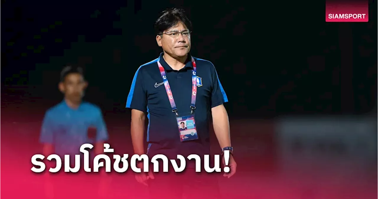 เทกุ รายที่ 5 เซ่นกุนซือไทยลีกที่โดนเด้ง ฤดูกาล 2024-2025