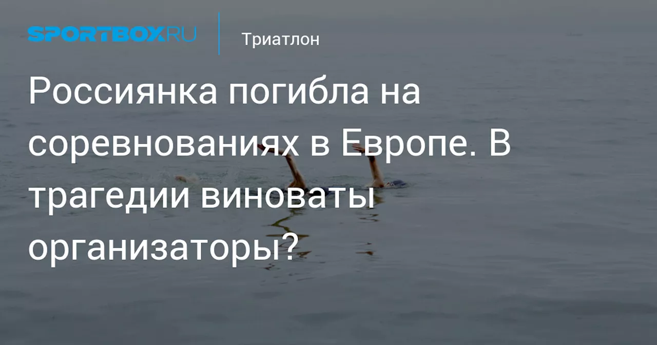 Россиянка погибла на соревнованиях в Европе. В трагедии виноваты организаторы?