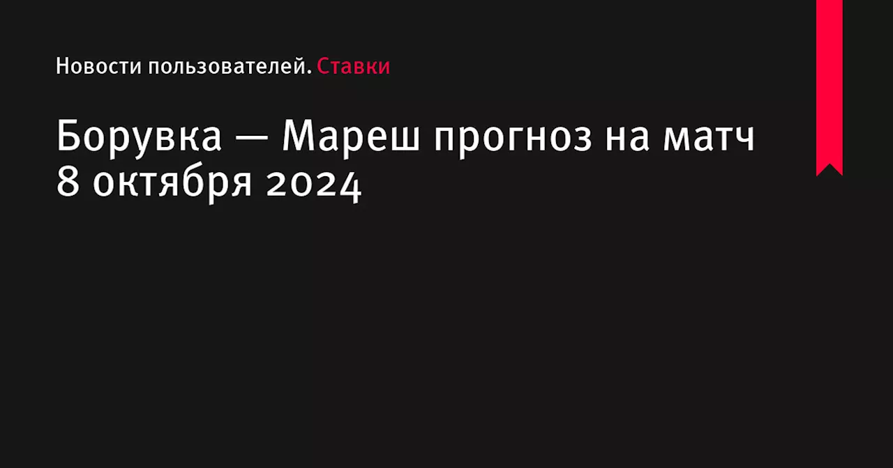 Борувка — Мареш прогноз на матч 8 октября 2024