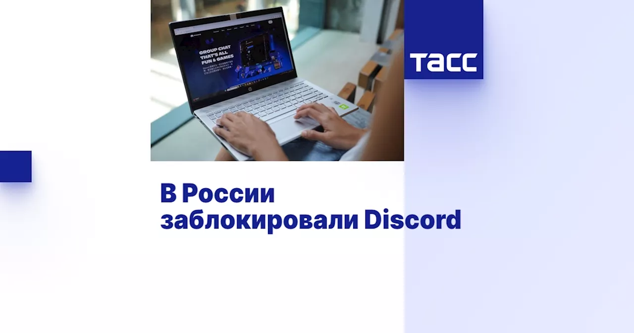 В России заблокировали Discord