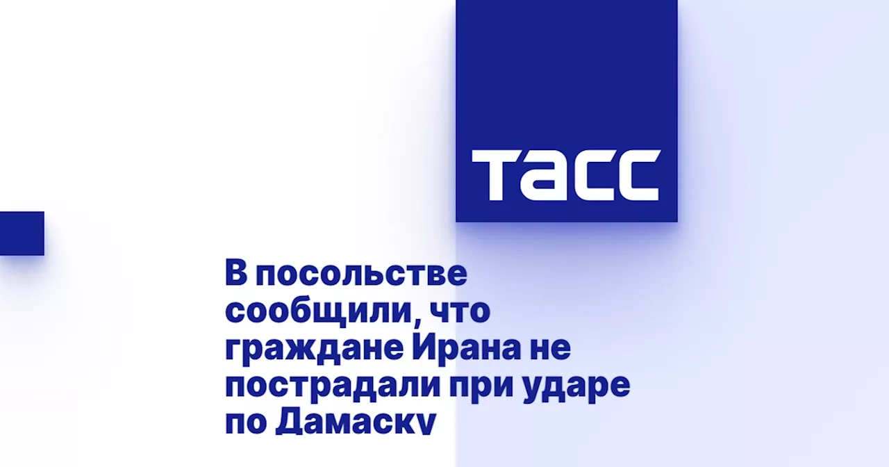 В посольстве сообщили, что граждане Ирана не пострадали при ударе по Дамаску