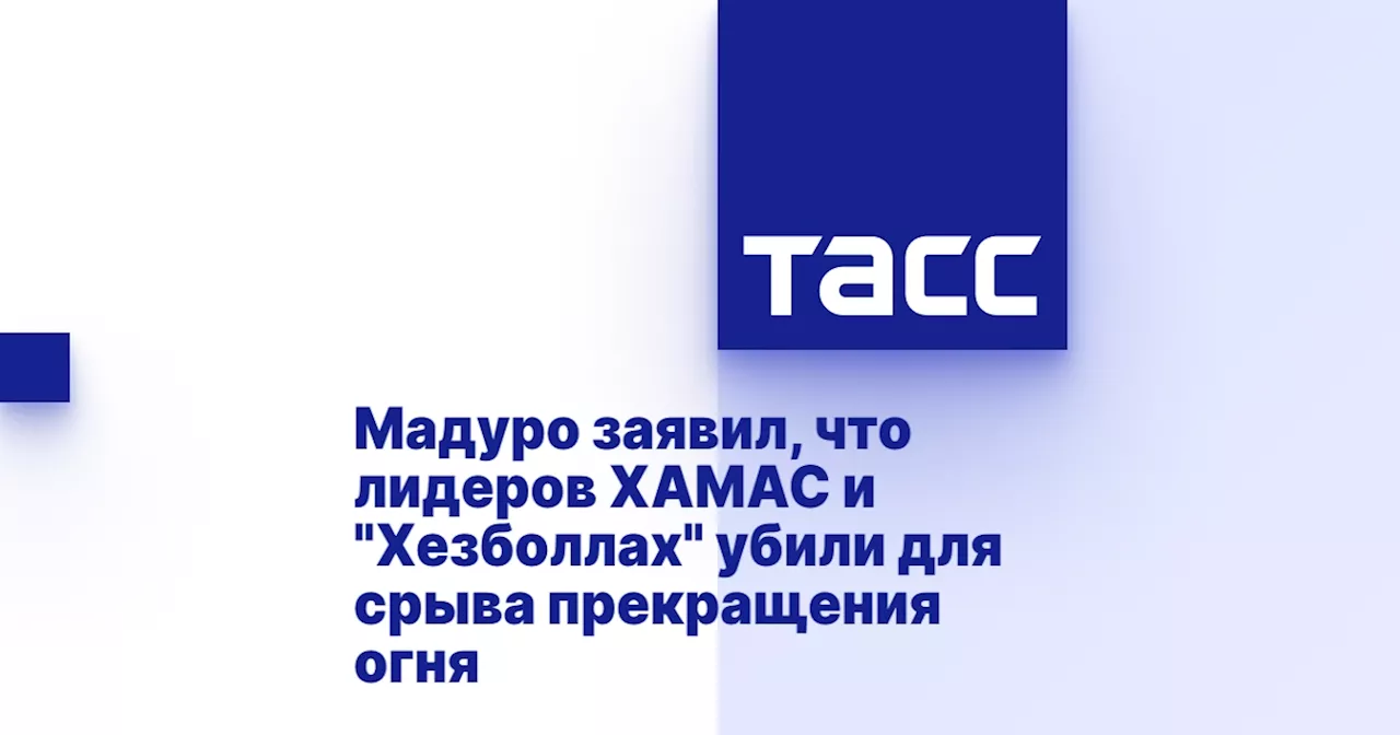 Мадуро заявил, что лидеров ХАМАС и 'Хезболлах' убили для срыва прекращения огня