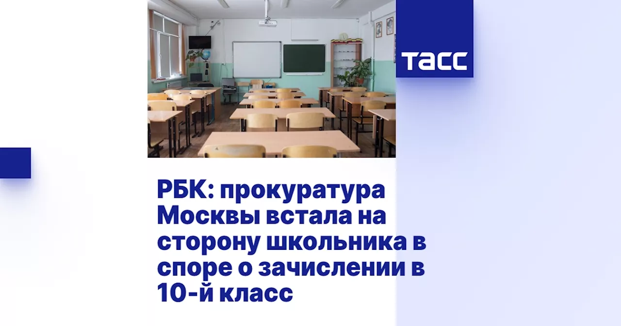 РБК: прокуратура Москвы встала на сторону школьника в споре о зачислении в 10-й класс