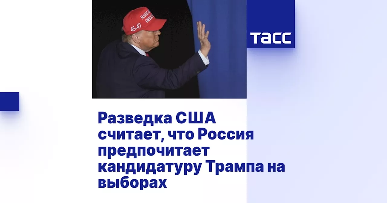 Разведка США считает, что Россия предпочитает кандидатуру Трампа на выборах