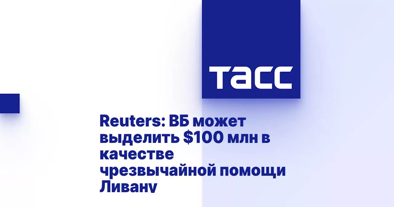 Reuters: ВБ может выделить $100 млн в качестве чрезвычайной помощи Ливану