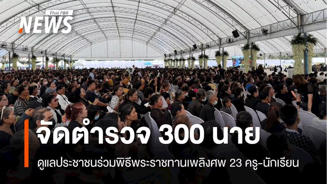 ปชช.ร่วมพิธีพระราชทานเพลิงศพ 23 ครู-นักเรียนเหตุไฟไหม้รถบัส