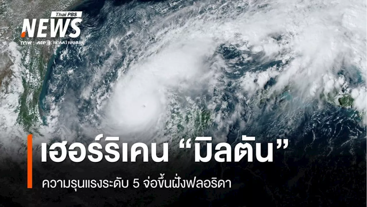 เฮอร์ริเคน 'มิลตัน' รุนแรงระดับ 5 จ่อขึ้นฝั่งฟลอริดา