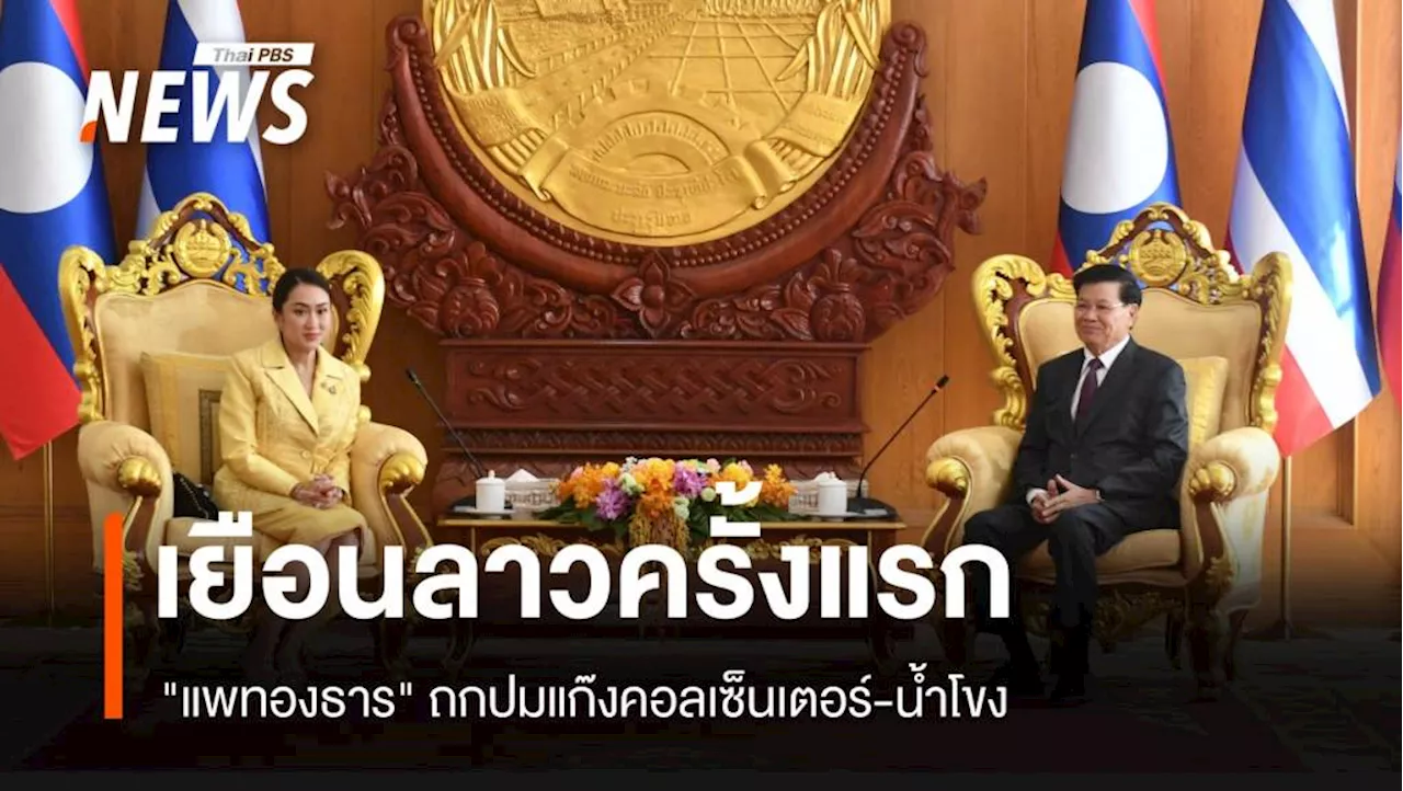 'แพทองธาร' เยือนลาว ถกปมแก๊งคอลเซ็นเตอร์-น้ำโขง