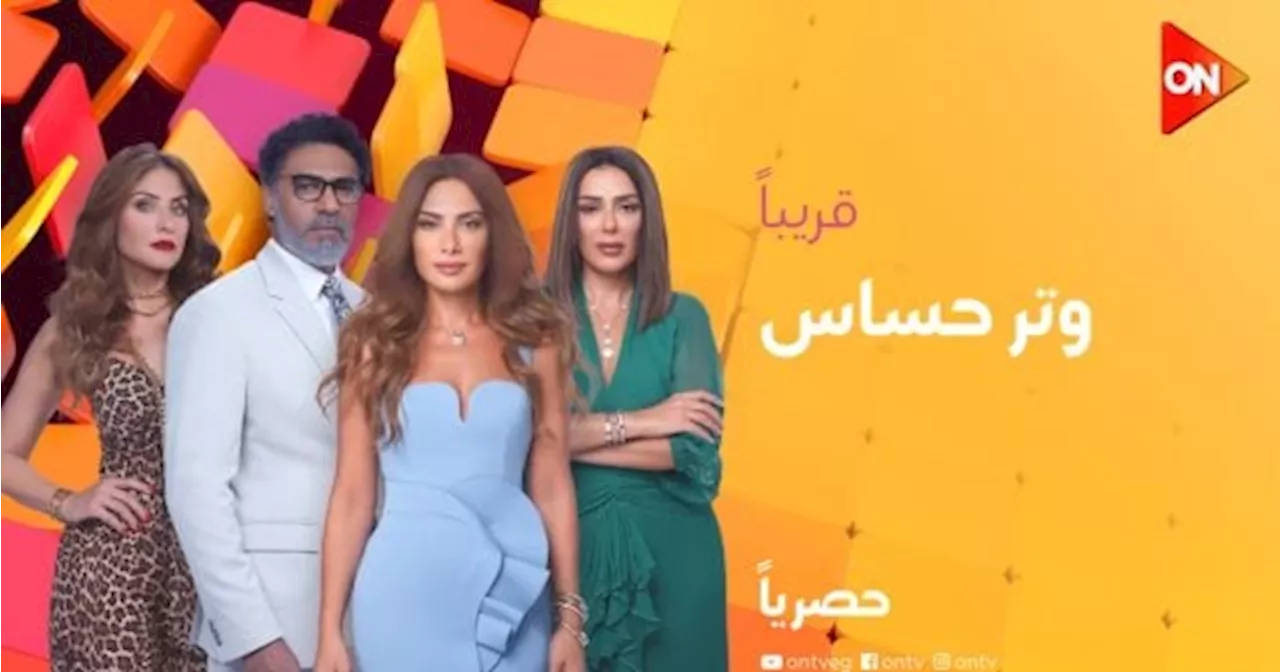 الإعلان الرسمى لمسلسل وتر حساس على قناة ON.. فيديو