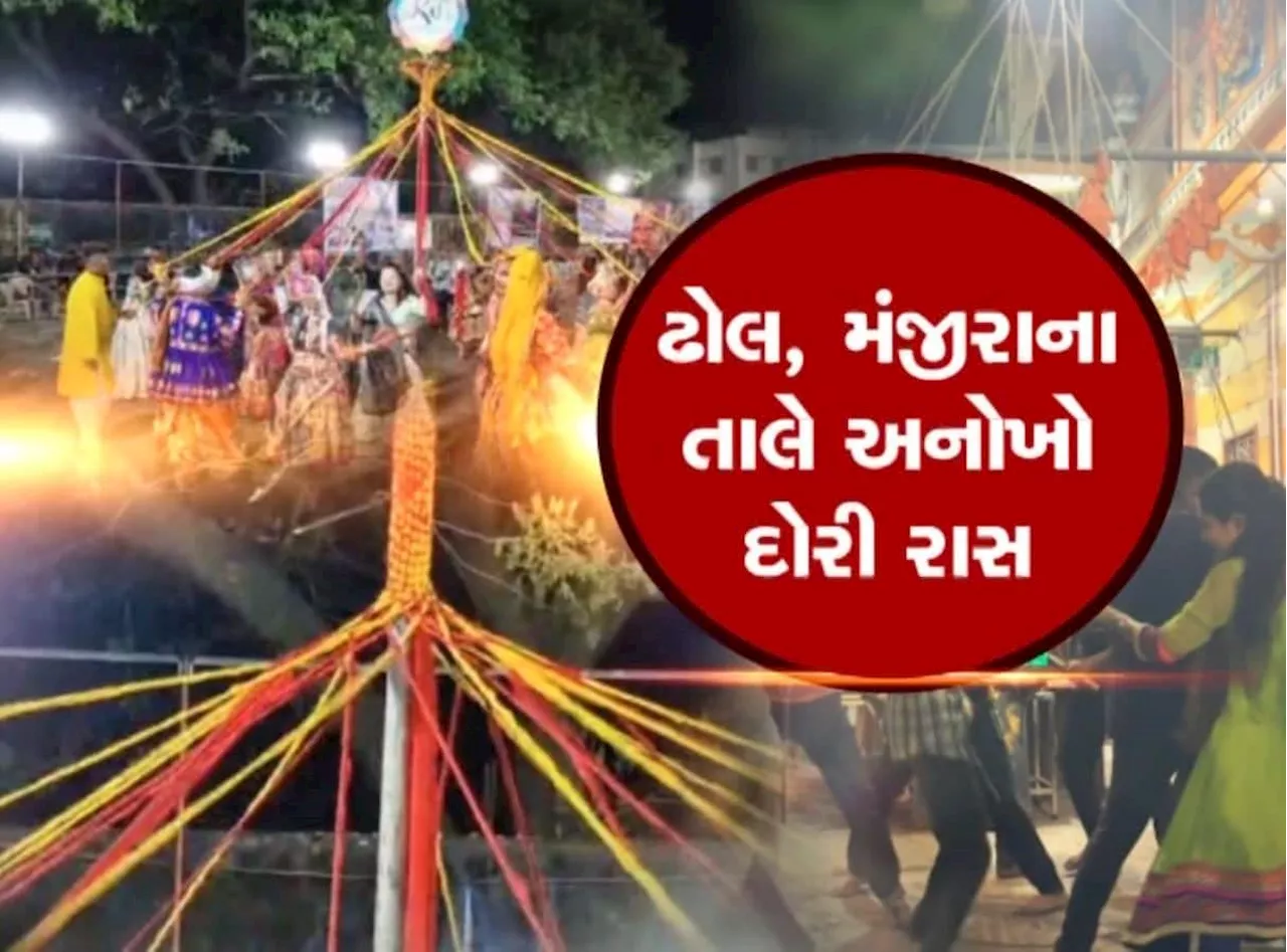 નવલી નવરાત્રિમાં પૌરાણિક પરંપરા, આજે પણ સચવાઈ રહી છે ધરોહર, ઢોલ, મંજીરાના તાલે અનોખો દોરી રાસ