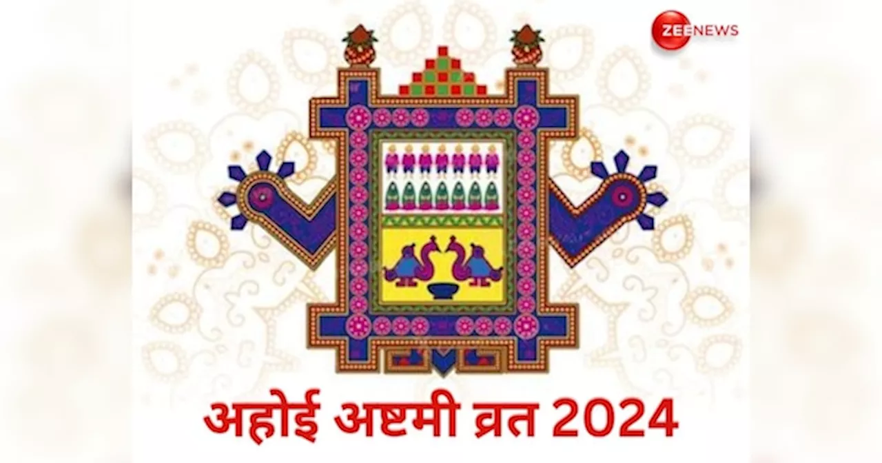 Ahoi Ashtami Vrat 2024: कब रखा जाएगा अहोई अष्टमी का व्रत? जान लें सही डेट, तिथि, शुभ मुहूर्त और महत्व