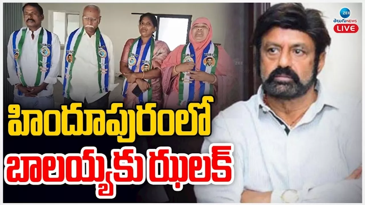 Balakrishna: హిందూపురంలో బాలయ్యకు ఝలక్..