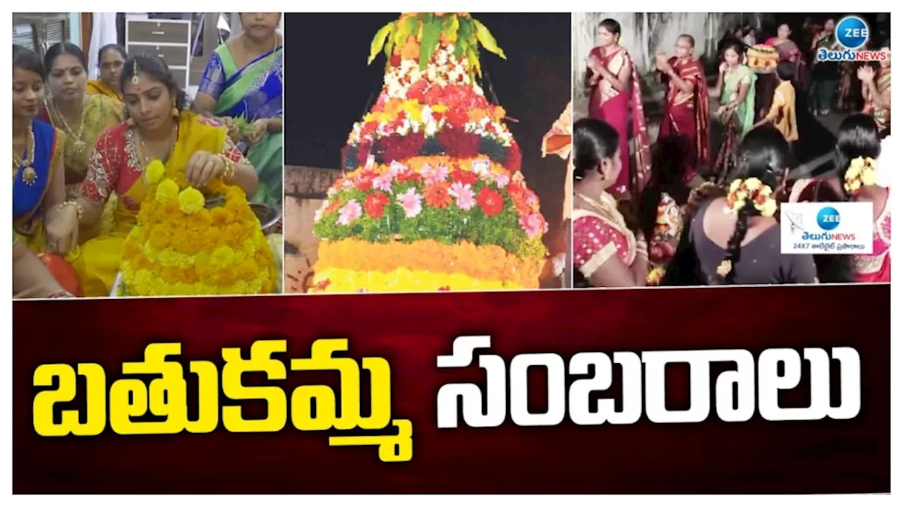 Bathukamma 2024: 8వ రోజు వెన్నముద్దల బతుకమ్మ.. నైవేద్యం ఏం పెడతారు తెలుసా?