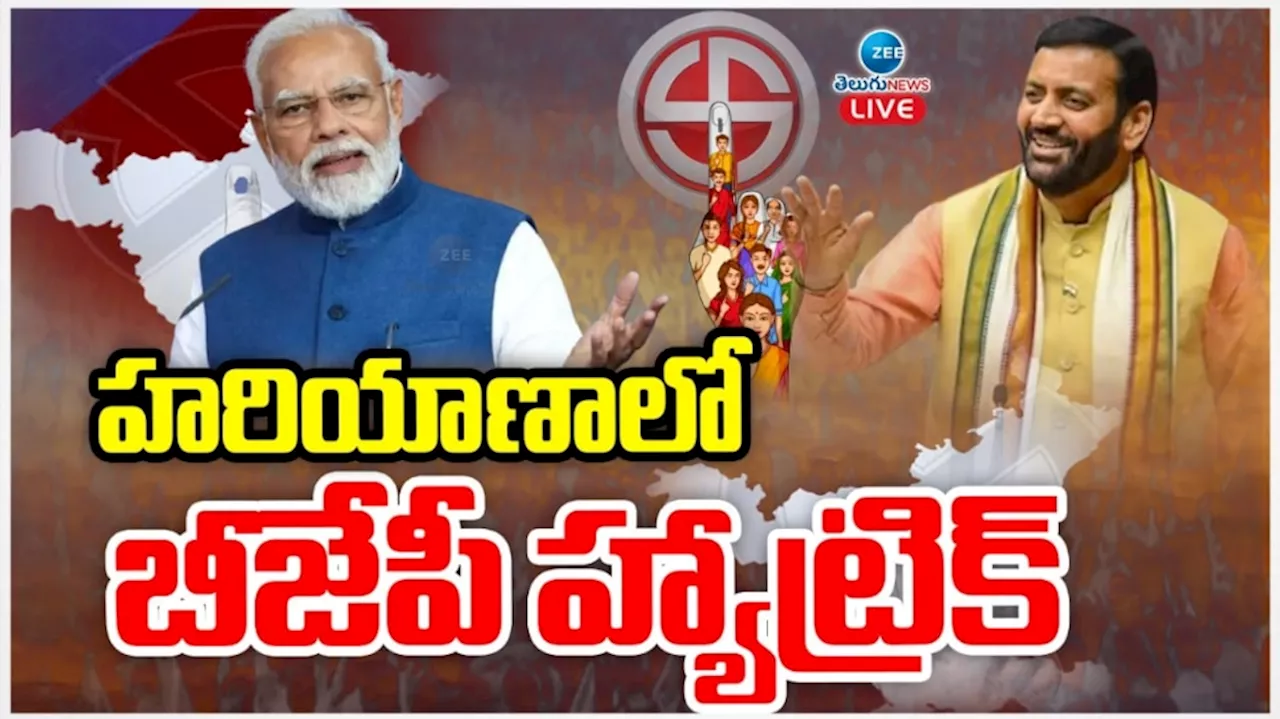 Election results 2024: పడిలేచిన కిరణంలా బీజేపీ.. హ్యాట్రిక్ దిశగా కమల వికాసం.. కాంగ్రెస్ కు ఇచ్చిపడేసినట్లేనా..?