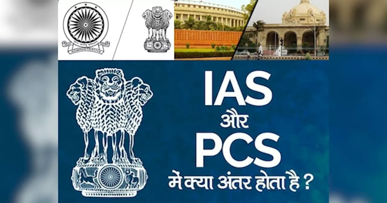 IAS और PCS ऑफिसर में क्‍या है फर्क, आखिर कौन होता है ज्‍यादा पॉवरफुल?