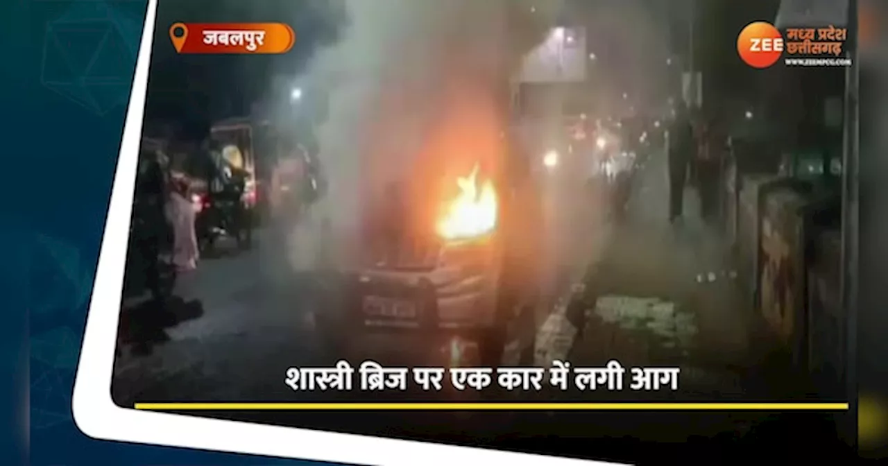 Jabalpur Video: शास्त्री ब्रिज पर कार में लगी आग, मची अफरा-तफरी, बाल-बाल बचे लोग