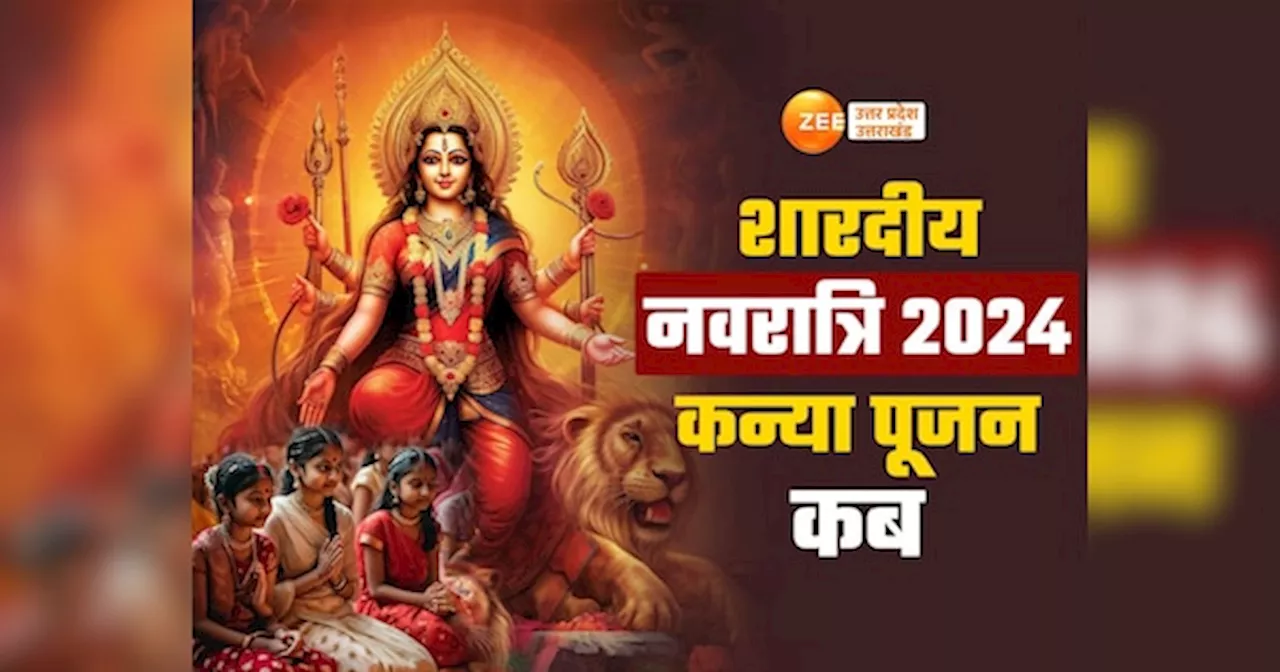 Kanya Puja 2024:10 या 11 अक्टूबर किस दिन करें कन्या पूजन? सही डेट और मुहूर्ते के साथ दूर करें अष्टमी-नवमी का कन्फ्यूजन