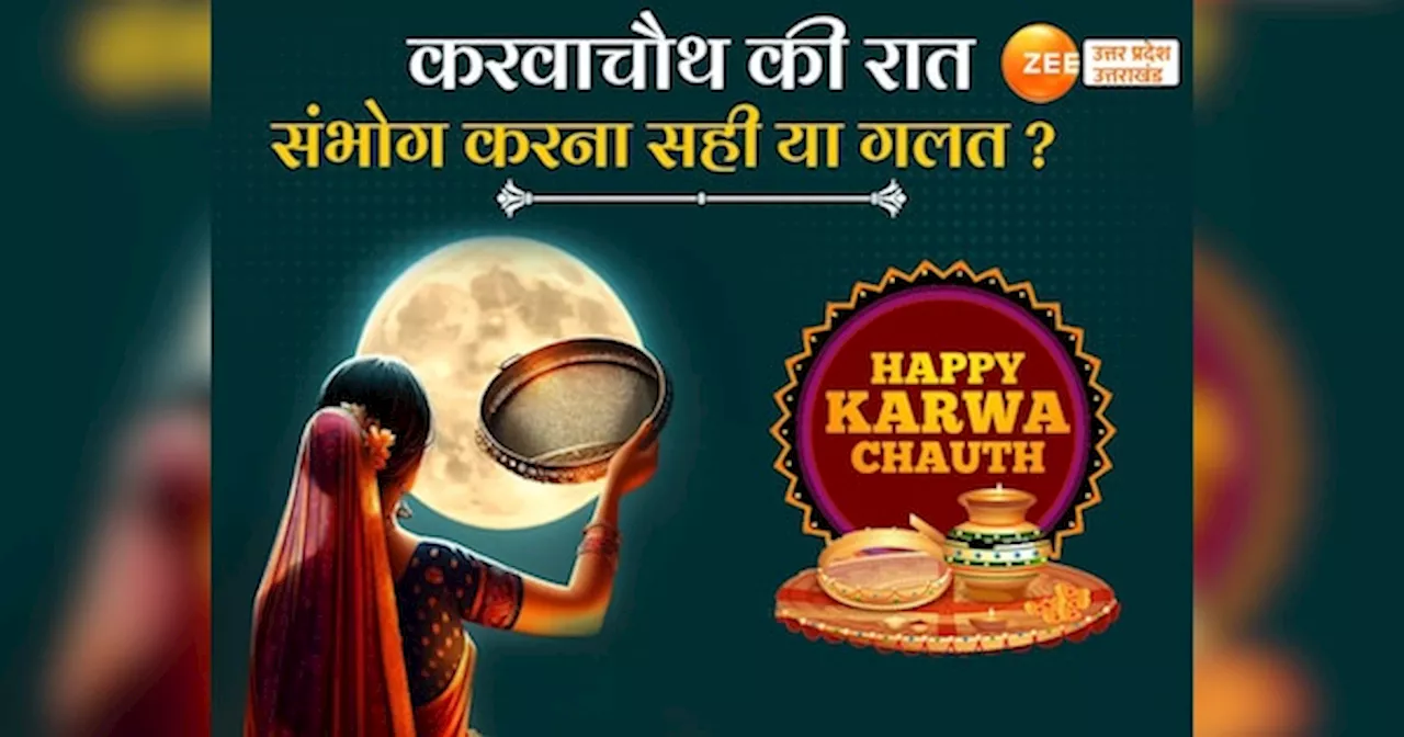 Karwa Chauth Vrat Niyam: करवा चौथ की रात संभोग सही या गलत, जानें क्या कहती हैं मान्यताएं