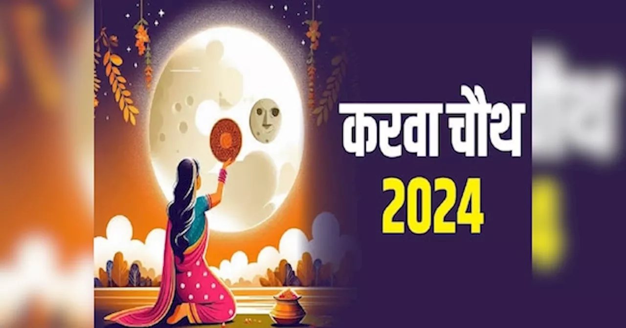 Karwa Chauth 2024: कब रखा जाएगा करवाचौथ 2024 का व्रत, जानें सरगी खाने का समय और पूजा का शुभ मुहूर्त