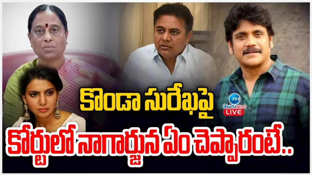 Nagarjuna: నాంపల్లి కోర్టులో హజరైన నాగార్జున.. కొండా సురేఖ చేసిన వ్యాఖ్యలపై ఏం చెప్పారంటే..?