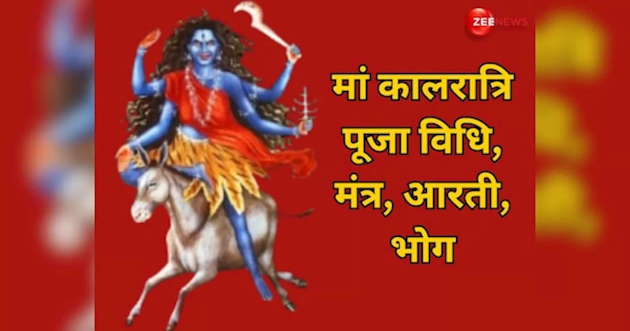 Shardiya Navratri 2024 Day 7: मां कालरात्रि को समर्पित है शारदीय नवरात्रि का सातवां दिन, जान लें पूजा विधि, मंत्र, आरती और खास भोग