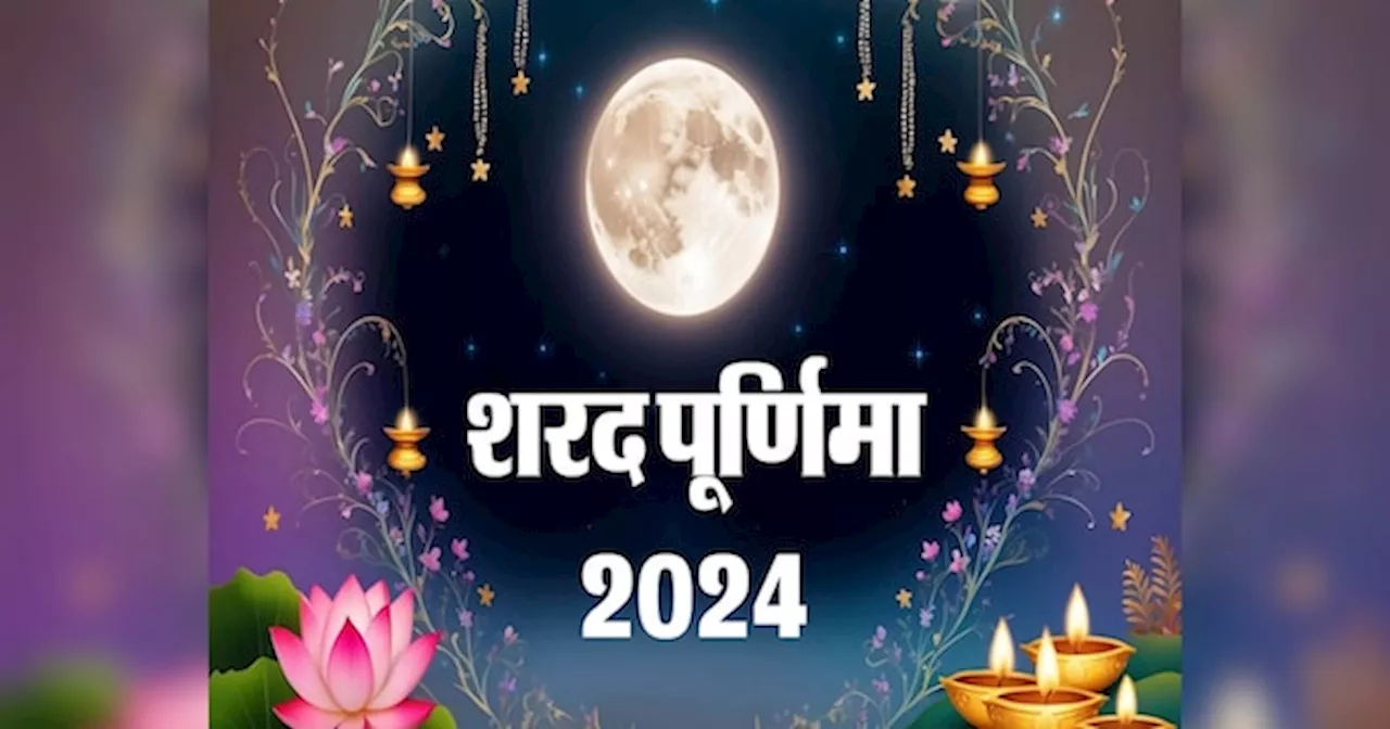 Sharad Purnima 2024: शरद पूर्णिमा कब है! नोट करें तारीख-शुभ मुहूर्त और चांद की रोशनी में खीर रखने का समय