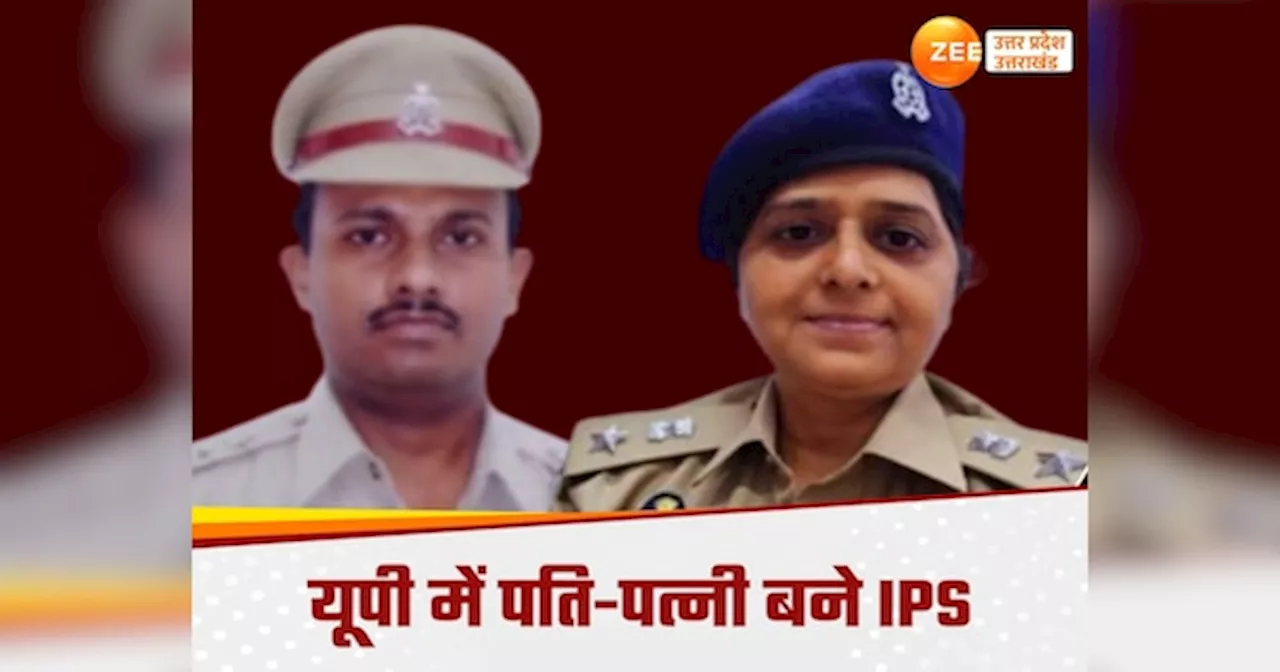 Success Story: यूपी में कामयाबी की नई कहानी, पहली बार पति-पत्नी एक साथ बने IPS, कर दिया कमाल