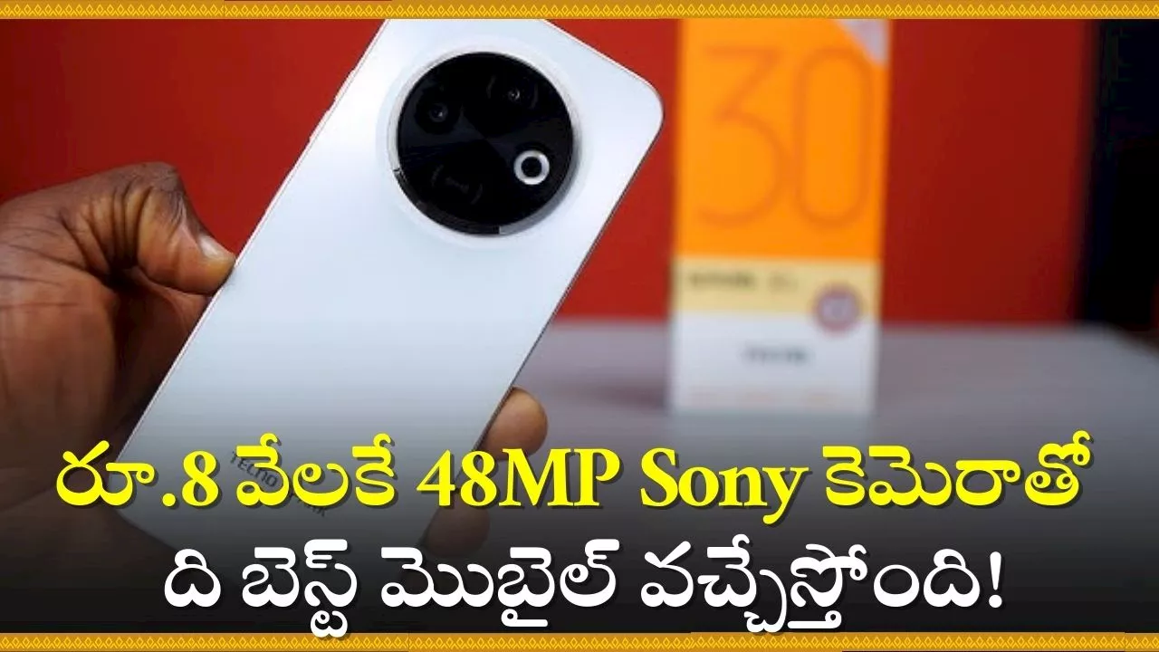 Tecno Spark 30C Price: రూ.8 వేలకే 48MP Sony కెమెరాతో ది బెస్ట్‌ మొబైల్‌ వచ్చేస్తోంది!