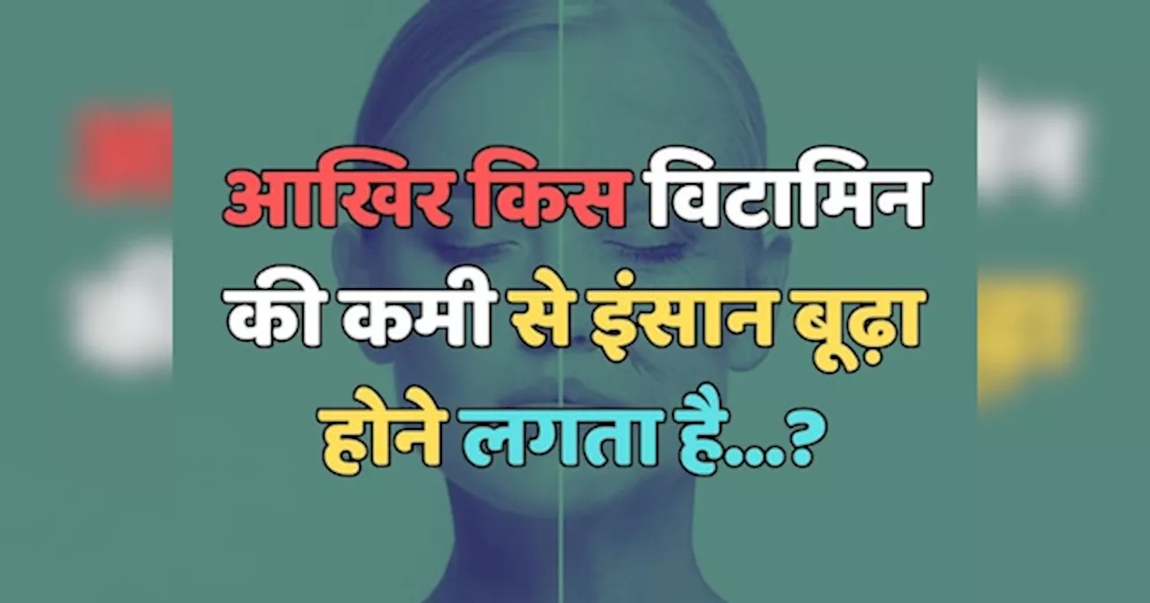 Trending Quiz : बताएं, आखिर किस विटामिन की कमी से इंसान बूढ़ा होने लगता है?