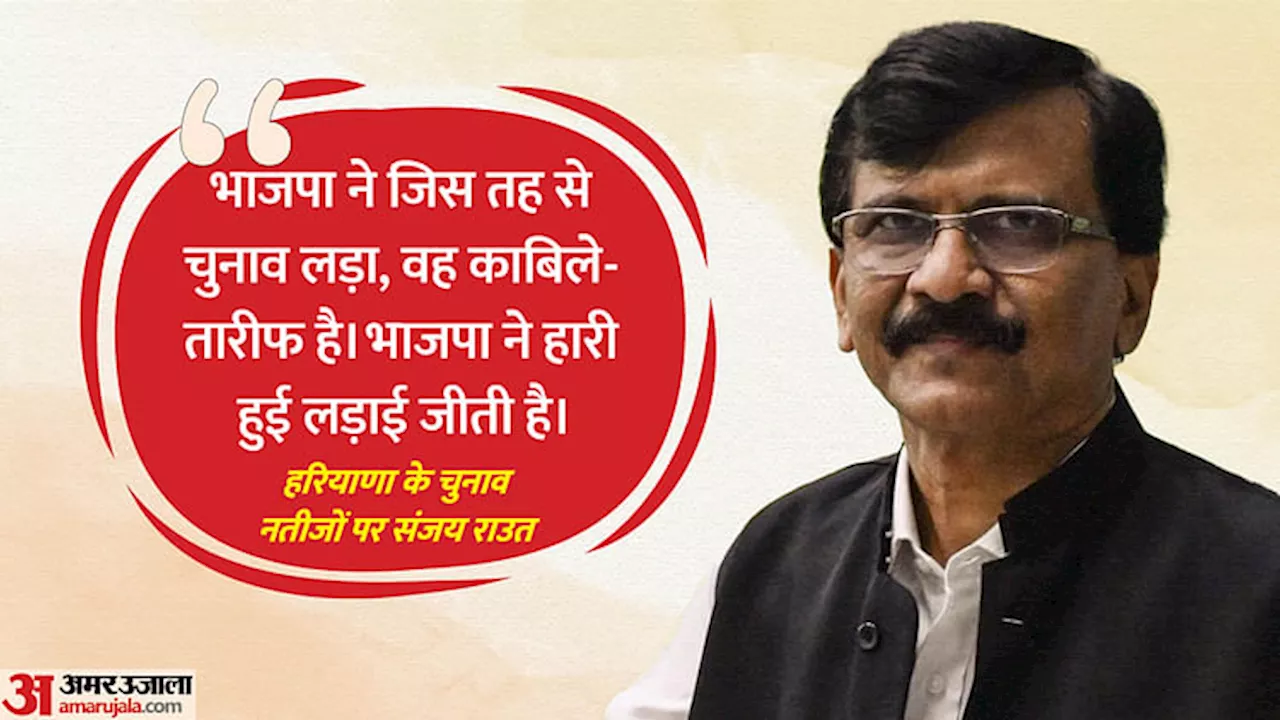 Haryana: 'भाजपा ने हारी हुई लड़ाई जीती', संजय राउत ने भगवा पार्टी को सराहा; TMC सांसद बोले- कांग्रेस अहंकारी