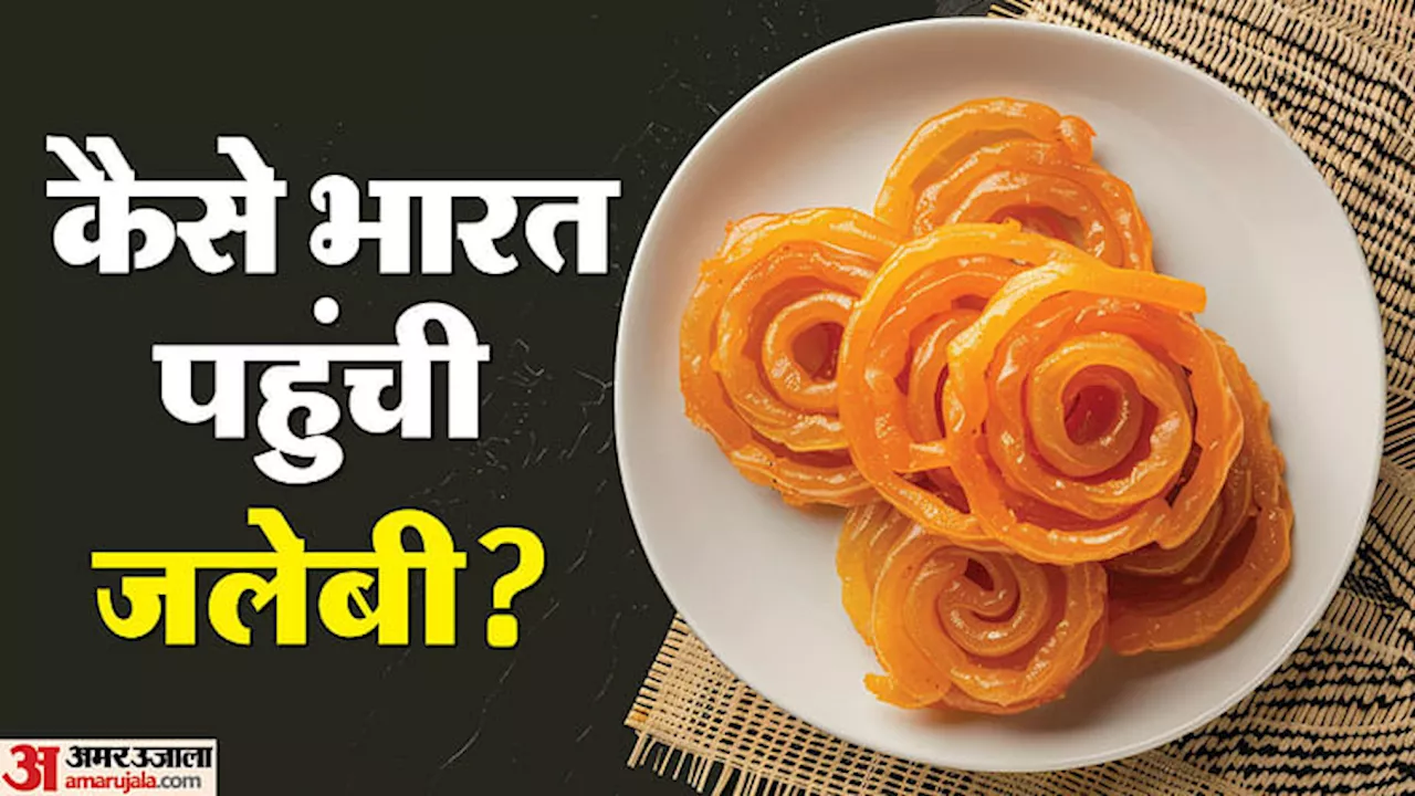 Jalebi History: कहां से और कैसे भारत आई जलेबी? जानिए क्या है इस स्वादिष्ट मिठाई का दिलचस्प इतिहास