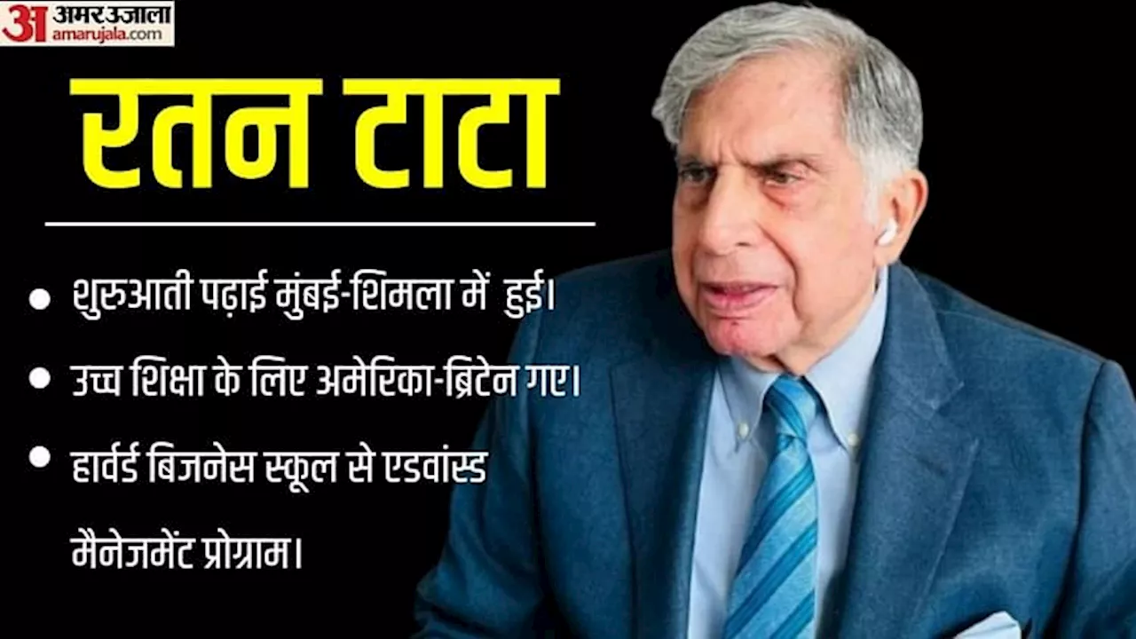 Ratan Tata Education: कितने पढ़े-लिखे थे रतन टाटा, 3800 करोड़ की संपत्ति के मालिक ने ली थी कौन सी डिग्रियां?