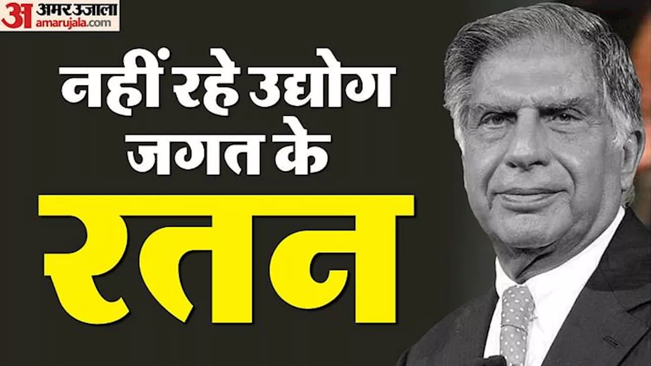 Ratan Tata: टाटा के निधन पर राष्ट्रपति, PM मोदी ने संवेदनाएं प्रकट कीं; महिंद्रा, अंबानी-अदाणी ने भी जताया दुख