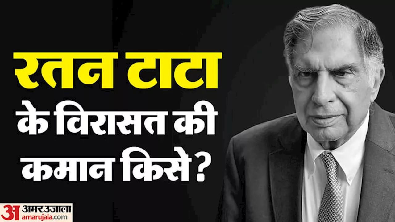 Ratan Tata: रतन टाटा का उत्तराधिकारी कौन? किसके हाथों में होगी देश के सबसे प्रतिष्ठित समूह की कमान की विरासत